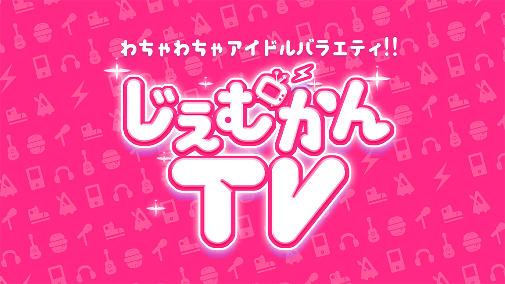 わちゃわちゃアイドルバラエティ！！じぇむかんTV