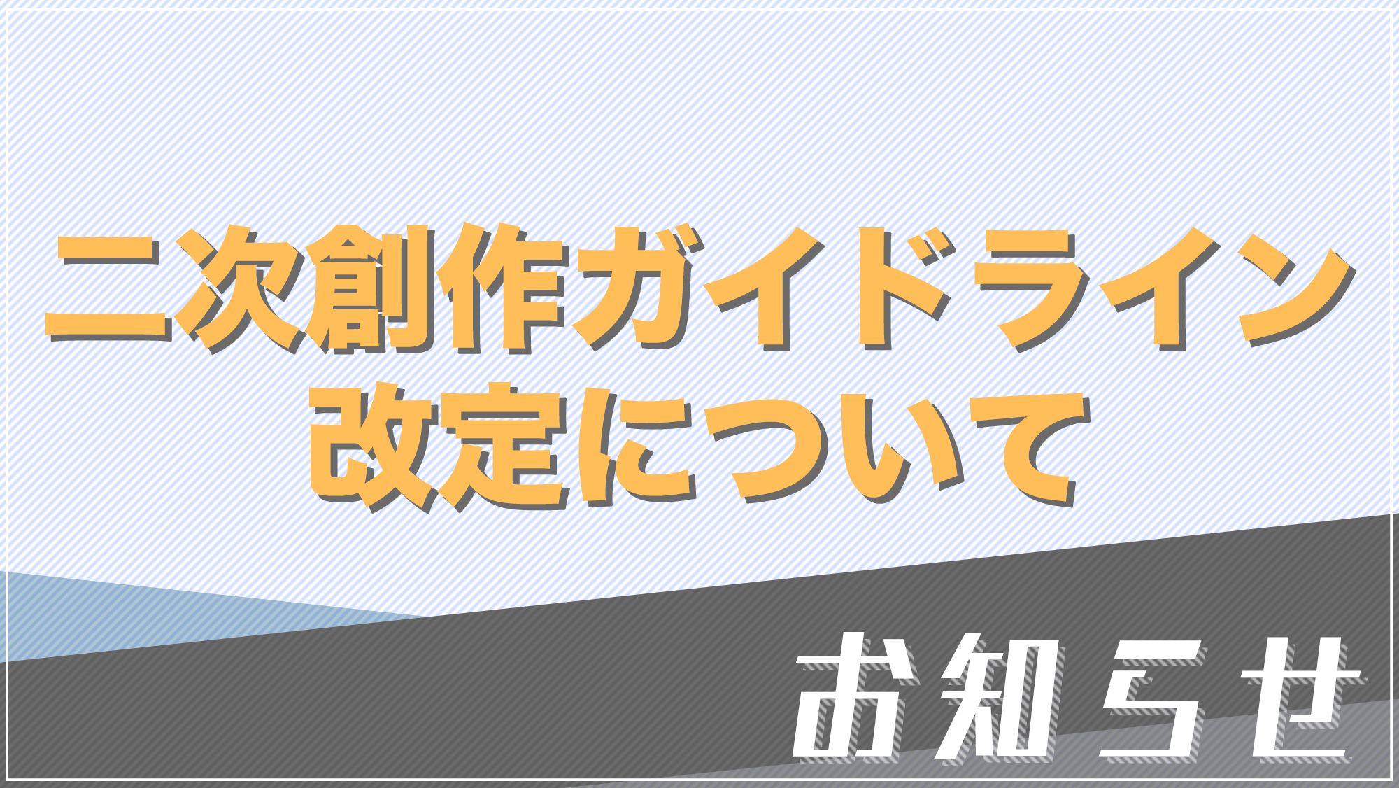 お知らせ：二次創作ガイドライン改定について