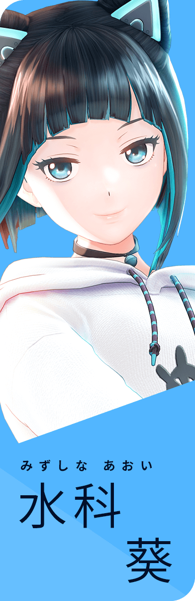 水科葵