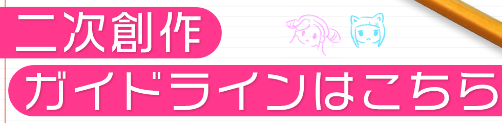 二次創作ガイドラインはこちら