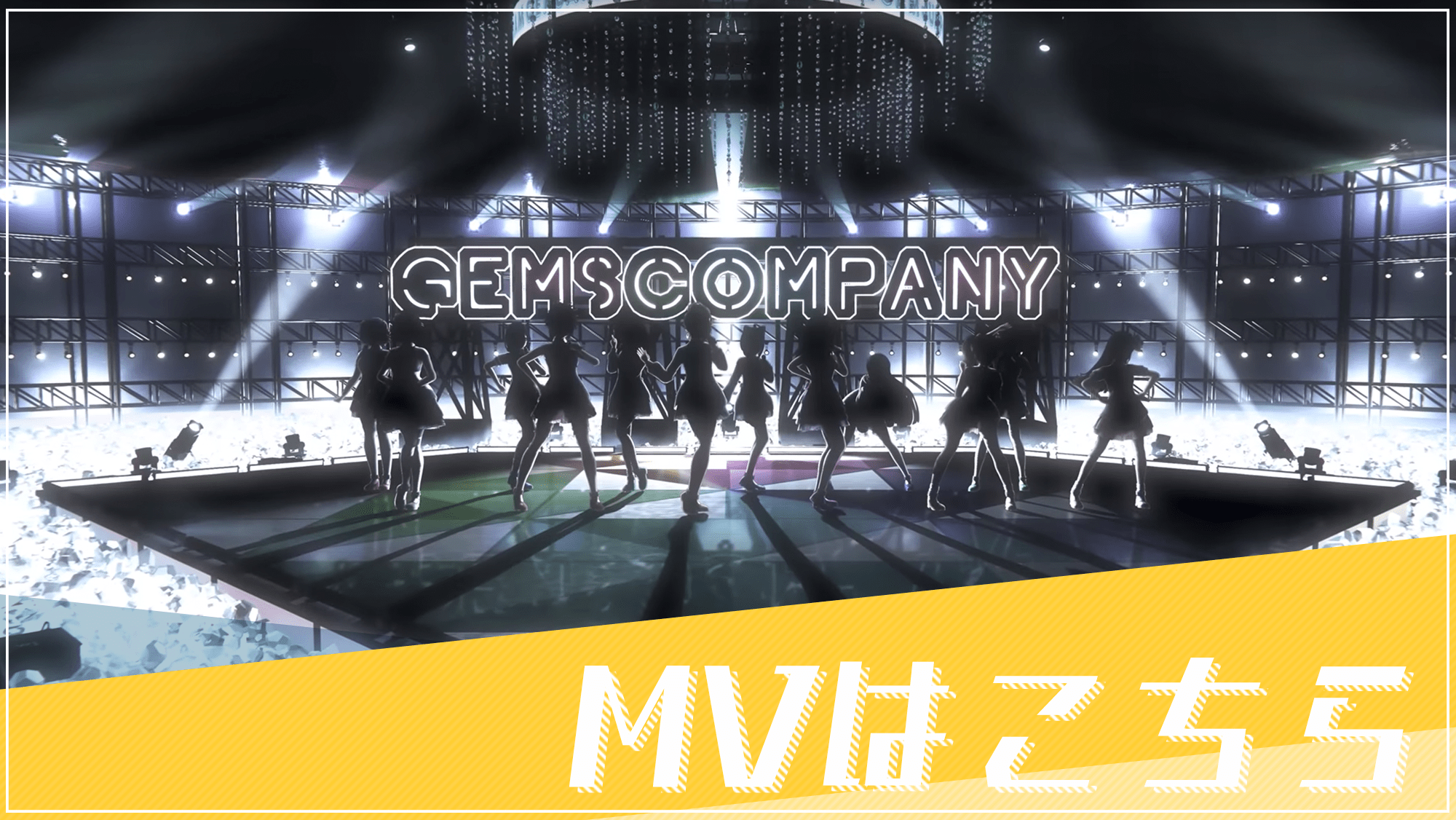 MVはこちら