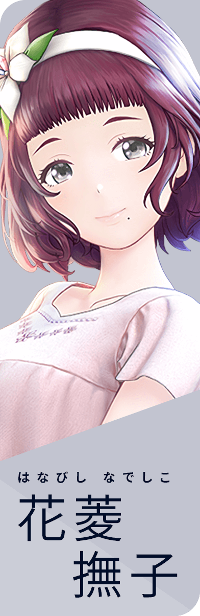 花菱撫子