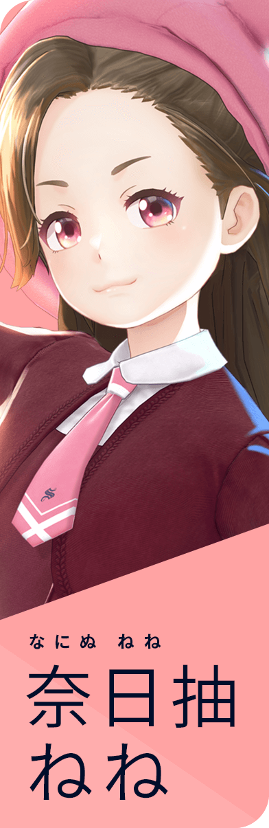 奈日抽ねね