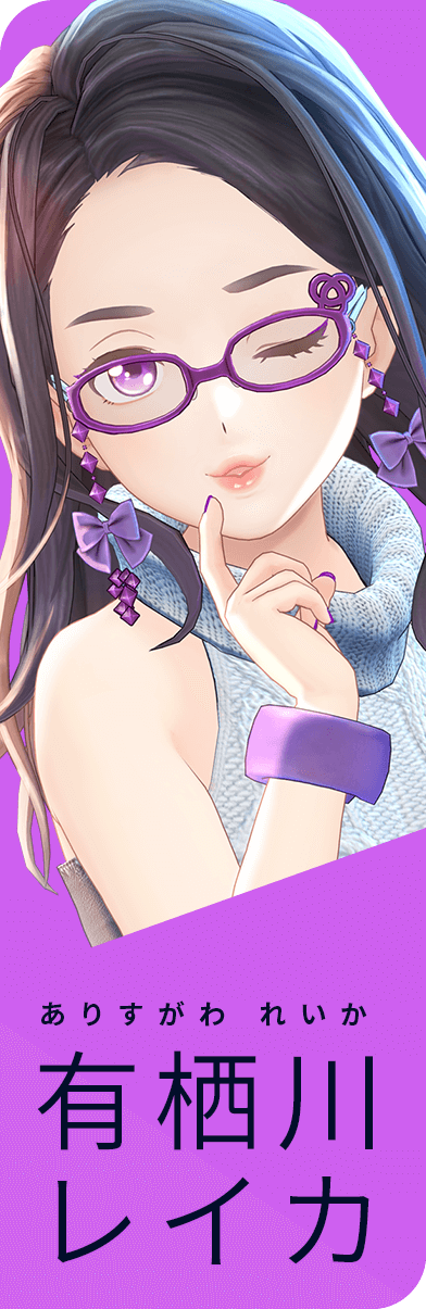 有栖川レイカ