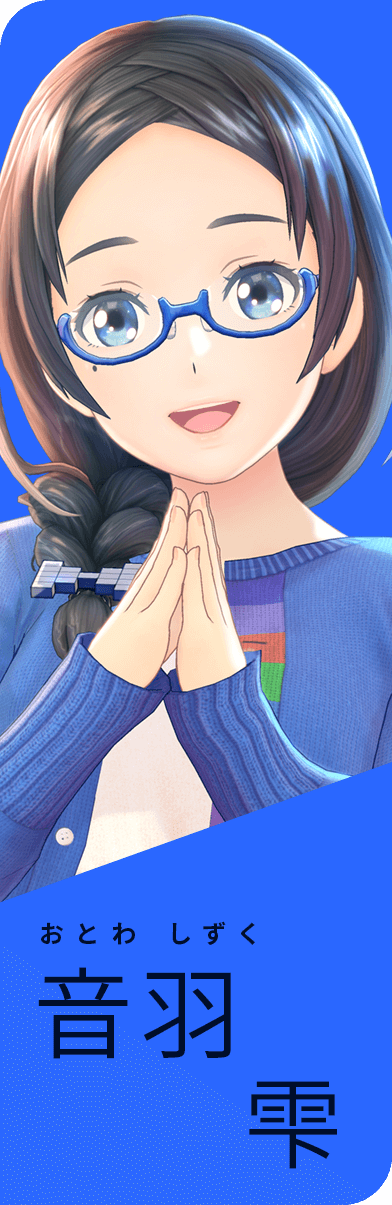 音羽雫