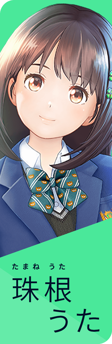 珠根うた