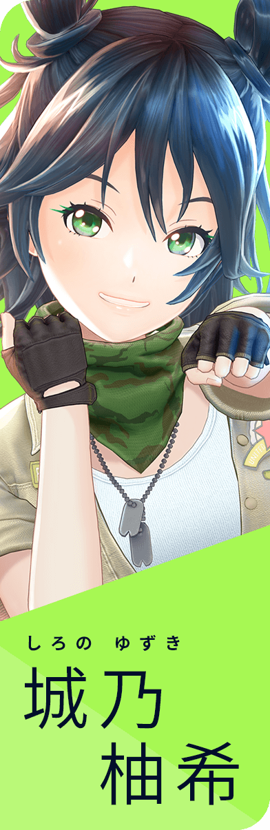 城乃柚希