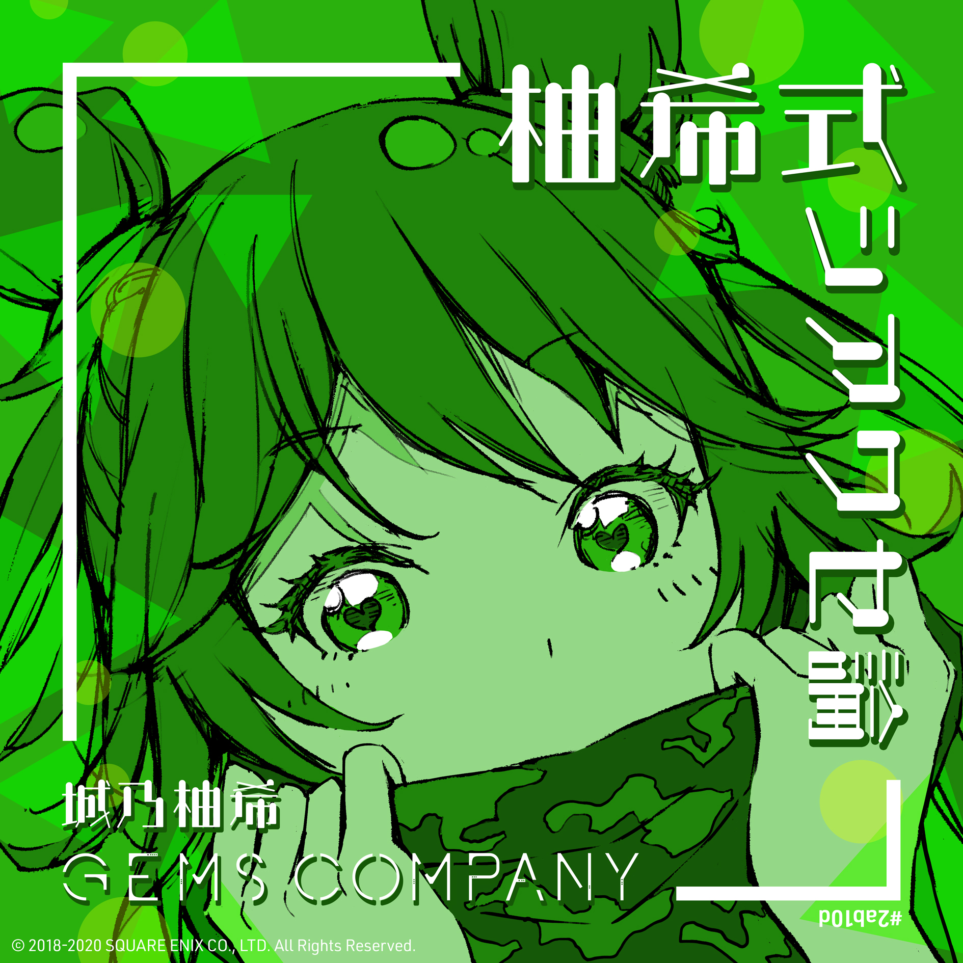 柚希式シアワセ論