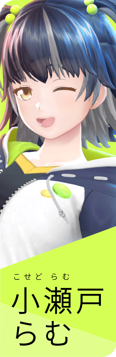 小瀬戸らむ