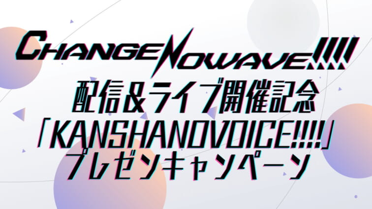 「KANSHANOVOICE!!!!」プレゼンキャンペーン