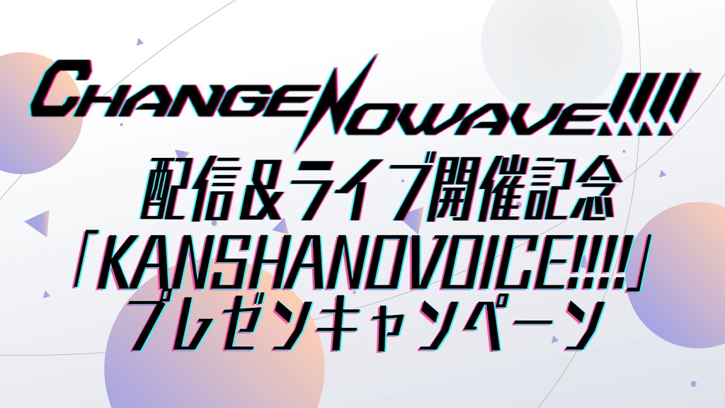 「KANSHANOVOICE!!!!」プレゼンキャンペーン