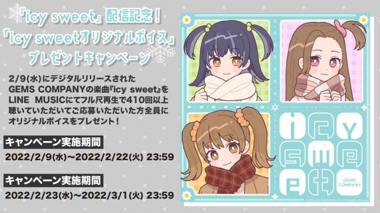 icy sweet LINE MUSICキャンペーン