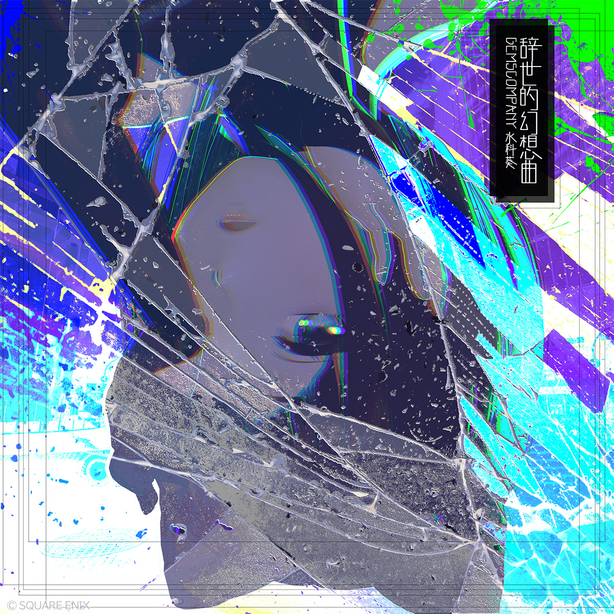 辞世的幻想曲